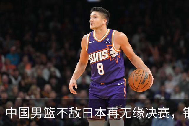 中国男篮不敌日本再无缘决赛，铜牌战能否击败伊朗挽回颜面？