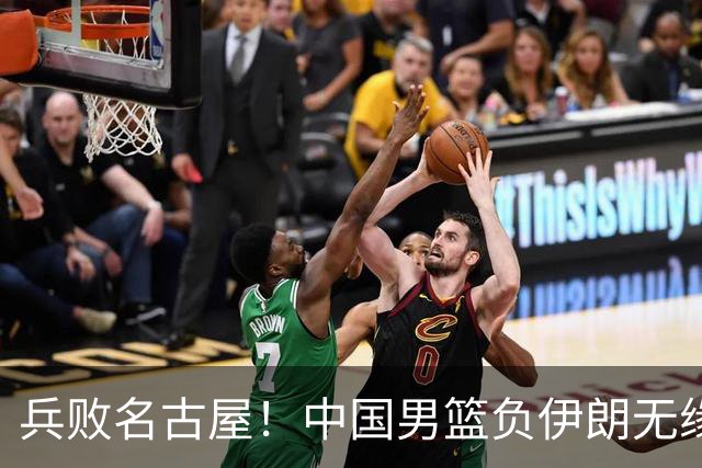兵败名古屋！中国男篮负伊朗无缘亚运奖牌 庞峥麟空砍22分