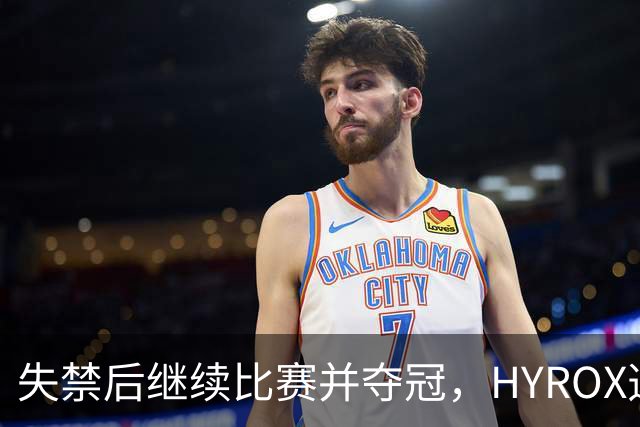 失禁后继续比赛并夺冠，HYROX选手道歉：追溯性退出该场比赛，放弃此前获得的积分