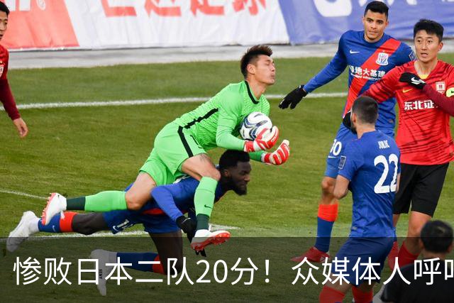 惨败日本二队20分！众媒体人呼吁郭士强下课，名记：杜锋接手吧