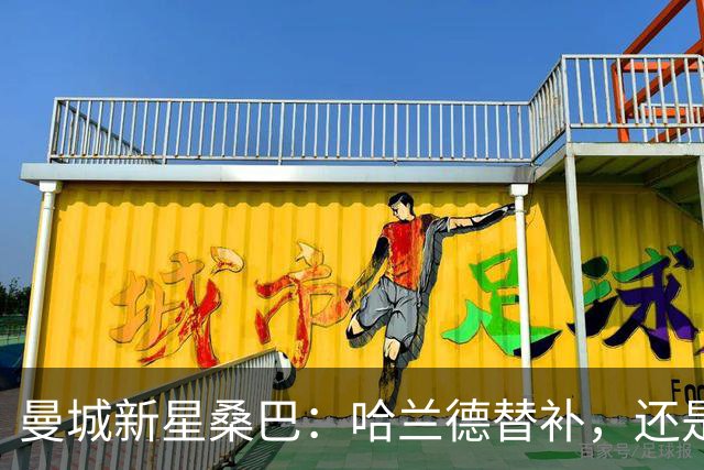 曼城新星桑巴：哈兰德替补，还是下一个博格巴？