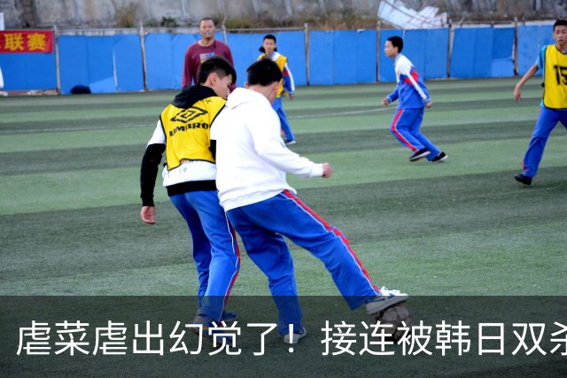 虐菜虐出幻觉了！接连被韩日双杀，中国男篮一短板不改难回亚洲前列