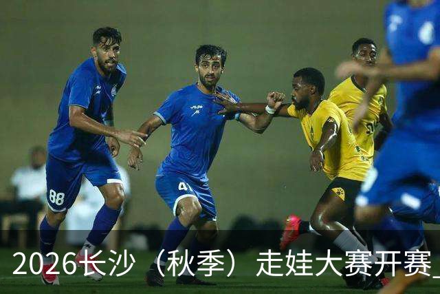 2026长沙（秋季）走娃大赛开赛 2000组亲子家庭逐趣健走